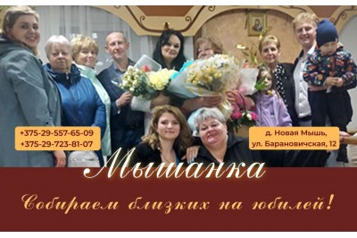 Собираем близких на юбилей